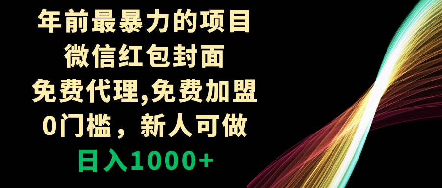 年前最暴力的项目，微信红包封面，免费代理，0门槛，新人可做，日入1000-星火微能网