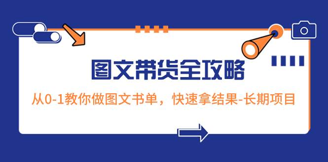 超火的图文带货全攻略：从0-1教你做图文书单，快速拿结果-长期项目-星火微能网