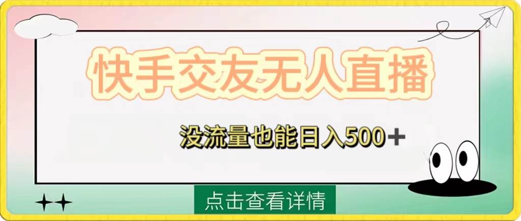 快手交友无人直播，没流量也能日入500 。附开通磁力二维码-星火微能网
