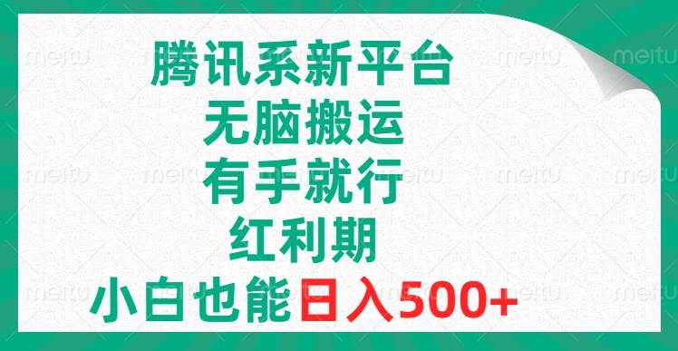 腾讯系新平台，轻松搬运，有手就行，红利期，小白也能日入500-星火微能网
