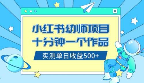 小红书售卖幼儿园公开课资料，十分钟一个作品，小白日入500 （教程 资料）-星火微能网