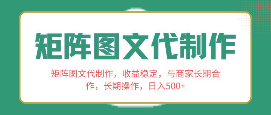 矩阵图文代制作，收益稳定，与商家长期合作，长期操作，日入500-星火微能网