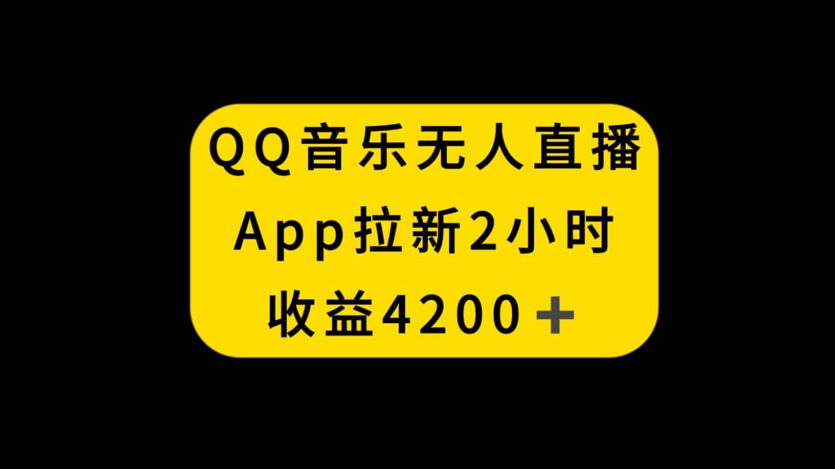 QQ音乐无人直播APP拉新，2小时收入4200，不封号新玩法-星火微能网