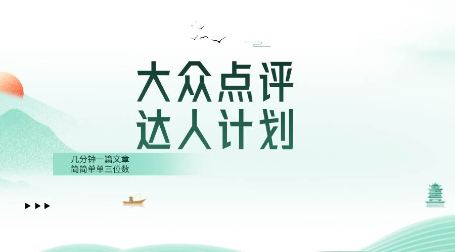 大众点评人计划，简简单单几分钟三位数-星火微能网