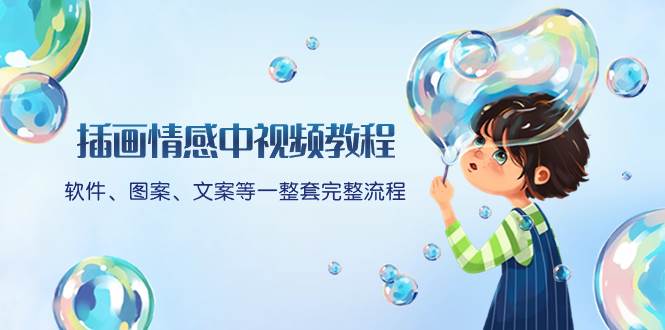 插画情感中视频教程：软件、图案、文案等一整套完整流程，送文案模版、话题标题分类-星火微能网