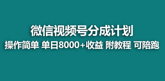 【蓝海】视频号创作者分成计划，薅平台收益，实力拆解每天收益 8000 玩法-星火微能网