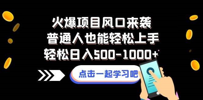 火爆项目风口来袭普通人也能轻松上手轻松日入500-1000-星火微能网