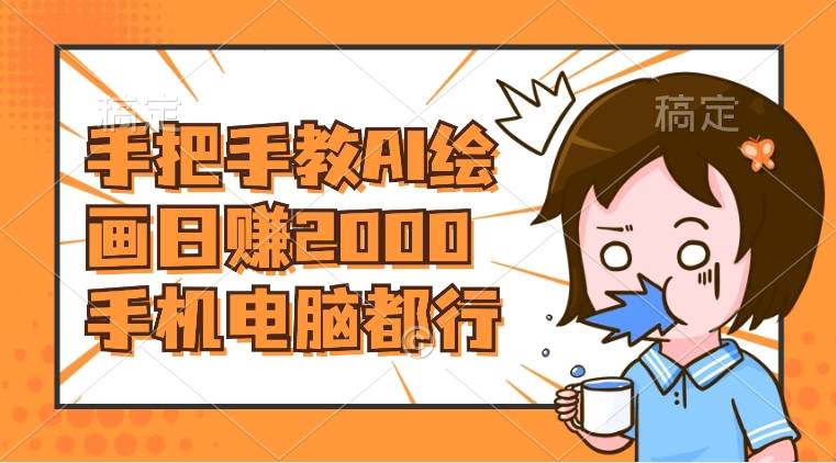 AI绘画财神爷壁纸，详细解析教程，手机电脑都行，日赚2000-星火微能网