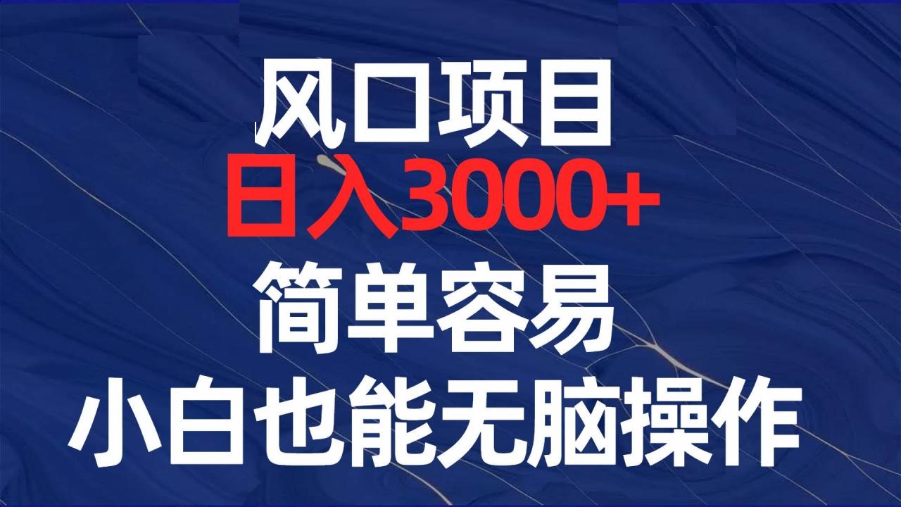 风口项目，日入3000 ，简单容易，小白也能轻松操作-星火微能网
