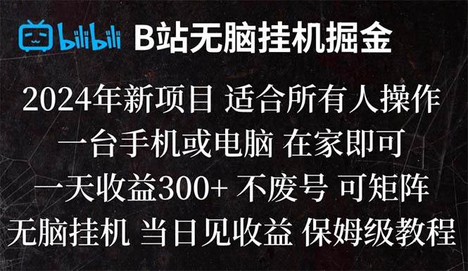 B站纯轻松gua机掘金,当天见收益,日收益300-星火微能网