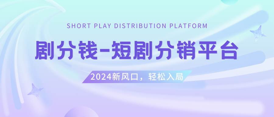短剧CPS推广项目,提供5000部短剧授权视频可挂载, 可以一起赚钱-星火微能网