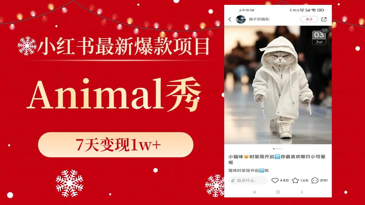 小红书最新爆款项目，Animal秀，7天变现1w-星火微能网