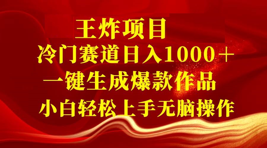 王炸项目 冷门赛道日入1000＋一键生成爆款作品 小白轻松上手轻松操作-星火微能网