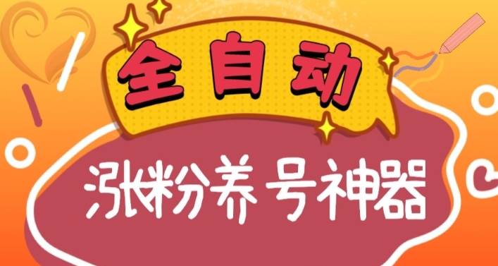 全自动快手抖音涨粉养号神器，多种推广方法挑战日入四位数（软件下载及使用 起号养号 直播间搭建）-星火微能网