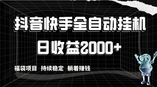 抖音快手全自动挂机，解放双手躺着赚钱，日收益2000 ，福袋项目持续稳定-星火微能网
