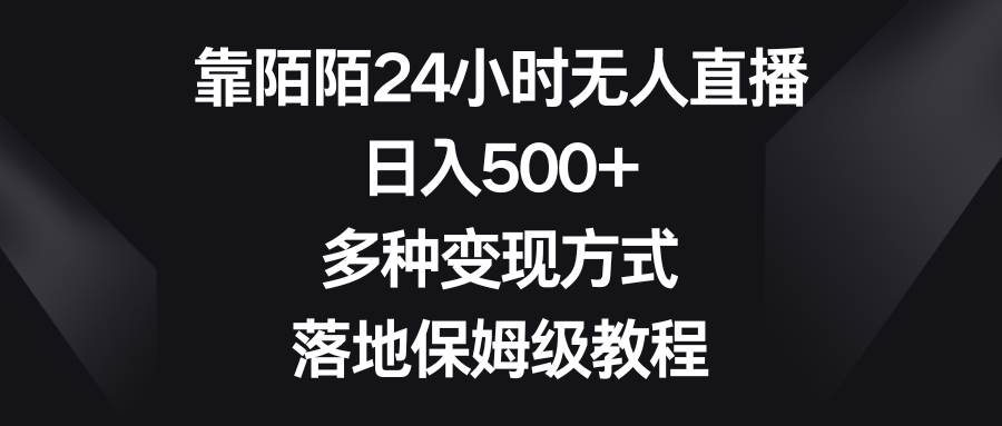 靠陌陌24小时无人直播，日入500 ，多种变现方式，落地保姆级教程-星火微能网