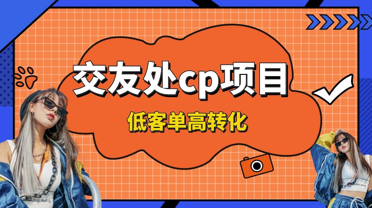 交友搭子付费进群项目，低客单高转化率，长久稳定，单号日入200-星火微能网