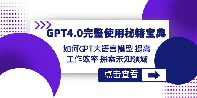 GPT4.0完整使用-秘籍宝典：如何GPT大语言模型 提高工作效率 探索未知领域-星火微能网