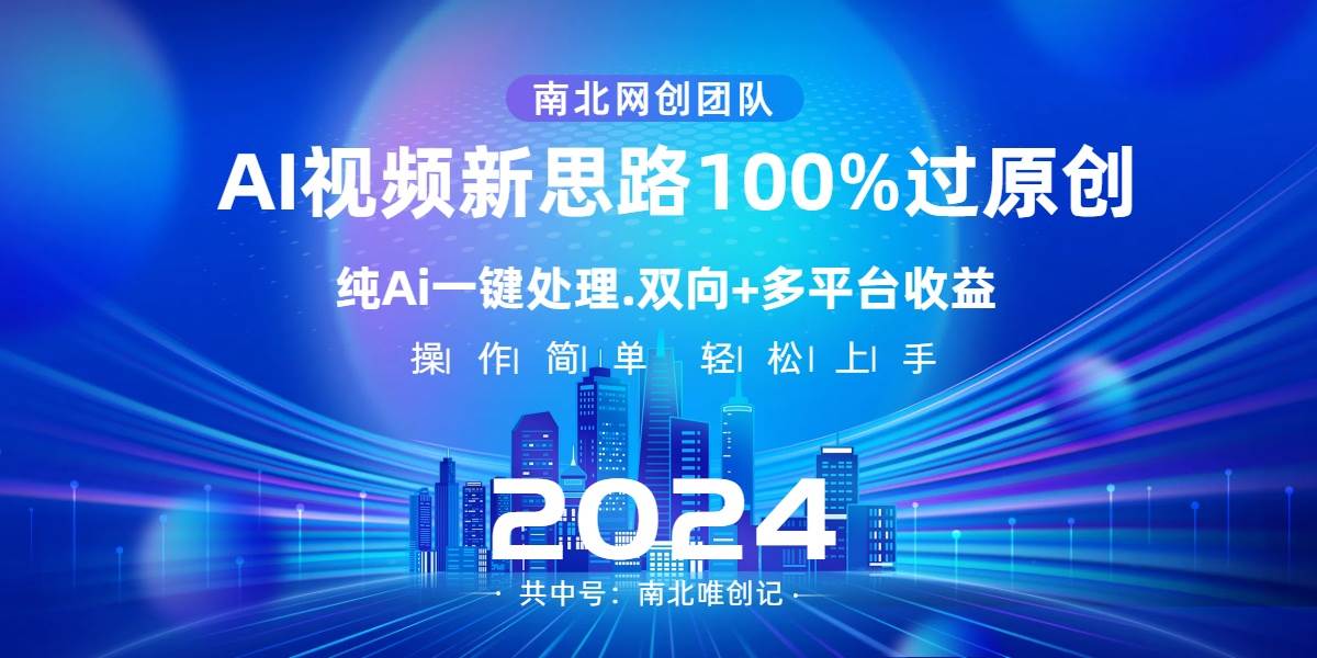 Ai视频新思路，AI一键处理，100%过原创，单视频热度上百万，双向多平台变现-星火微能网