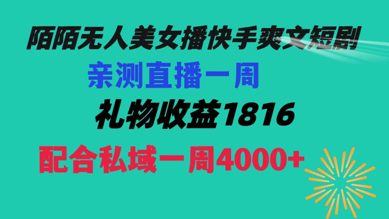陌陌美/女无人播快手爽文短剧，直播一周收益1816加上私域一周4000-星火微能网