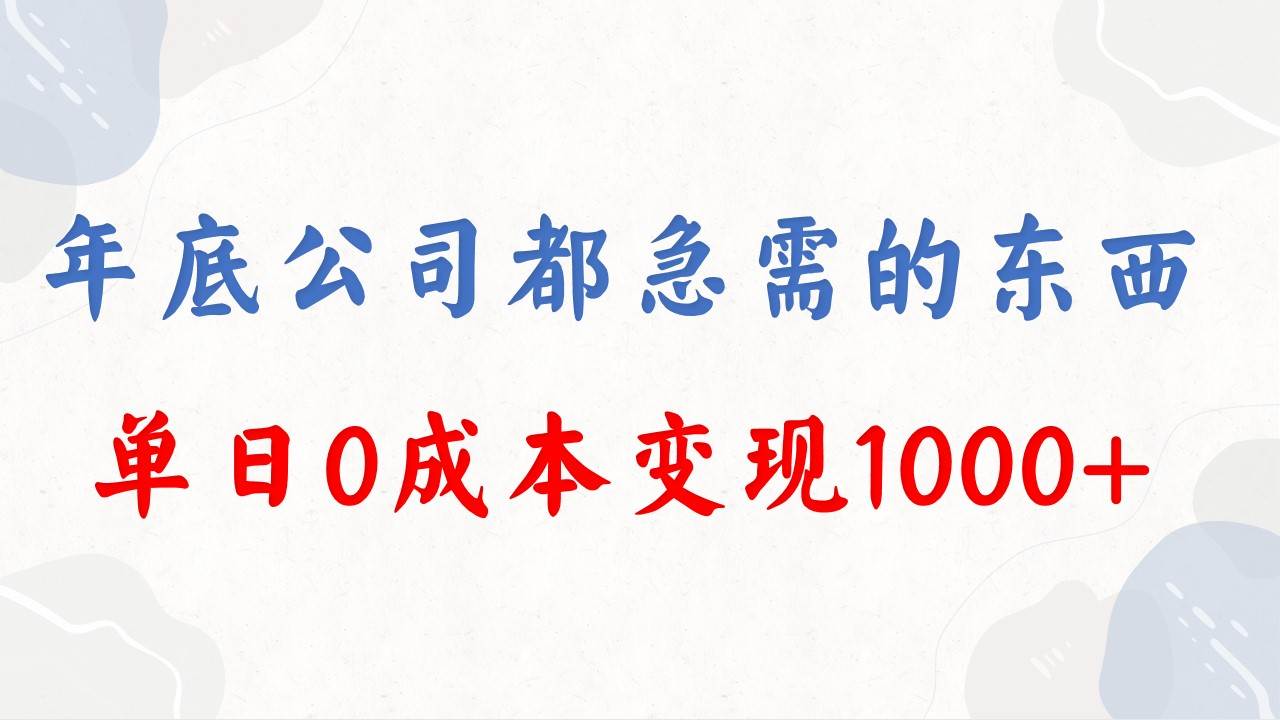 年底必做项目，每个公司都需要，今年别再错过了，0成本变现，单日收益1000-星火微能网