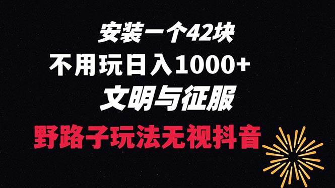 下载一单42 野路子玩法 不用播放量 日入1000 抖音游戏升级玩法 文明与征服-星火微能网
