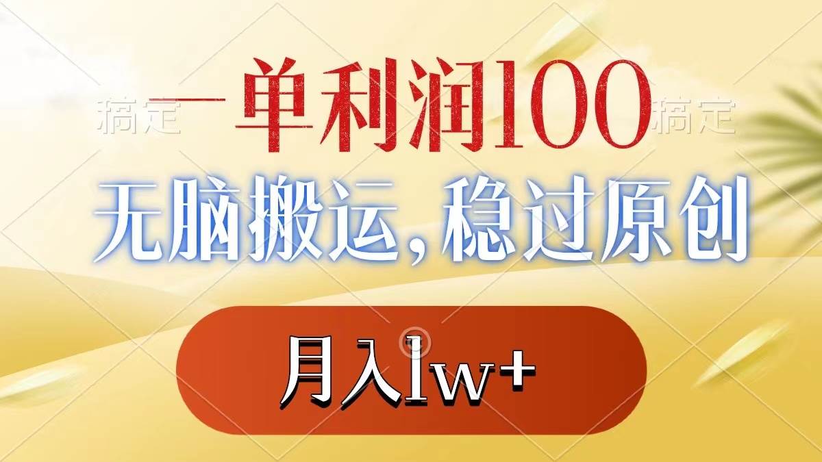 一单利润100 ，轻松搬运，稳过原创，月入1w-星火微能网