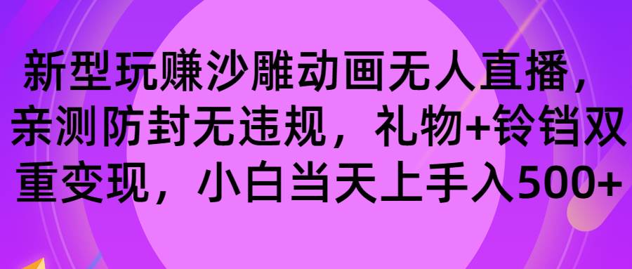 玩赚沙雕动画无人直播，防封无违规，礼物 铃铛双重变现 小白也可日入500-星火微能网
