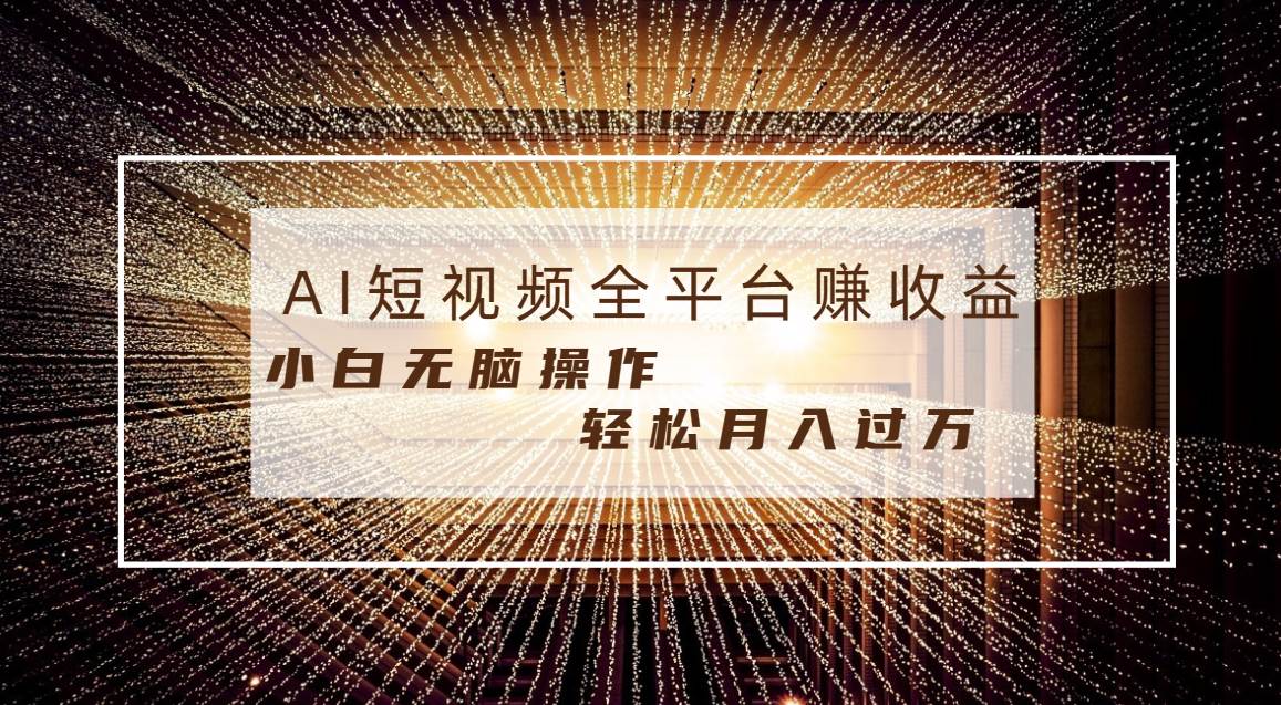 每天半小时轻松月入过W，适合任意人群，小白轻松操作，AI条条原创视频-星火微能网