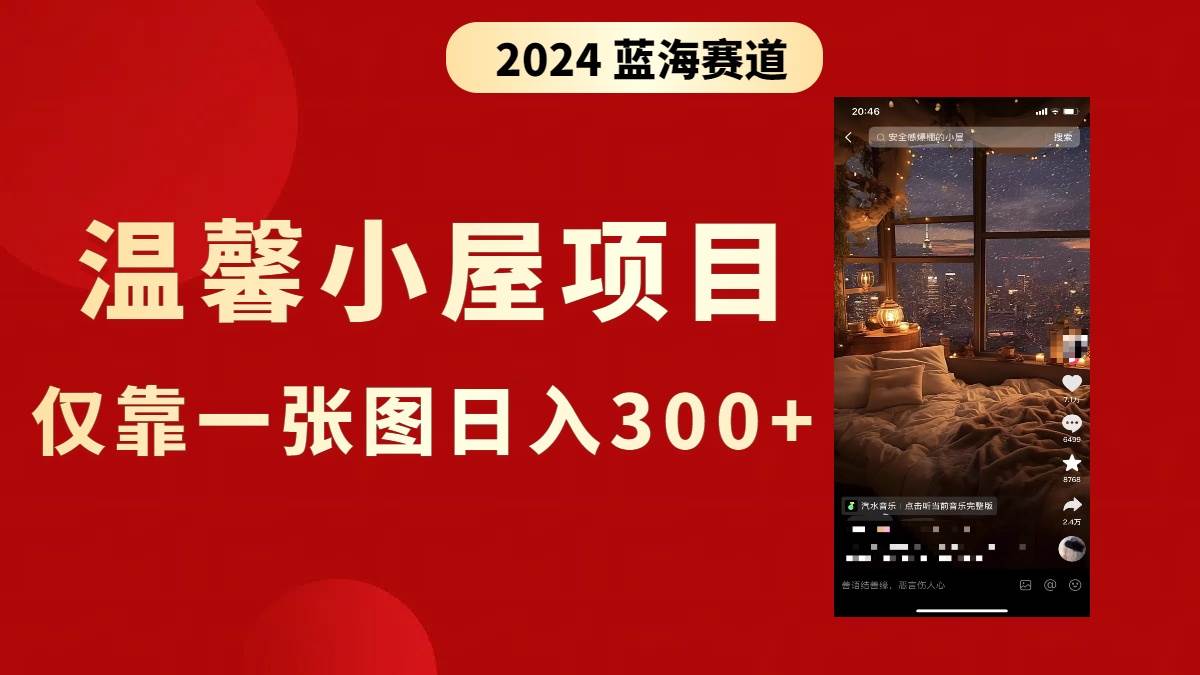 抖音爆火温馨小屋项目，仅靠一张图片日入300 ，附保姆级教程-星火微能网