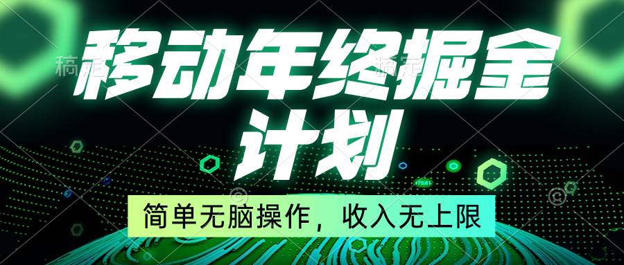 移动年底掘金计划，简单轻松操作，收入无上限-星火微能网
