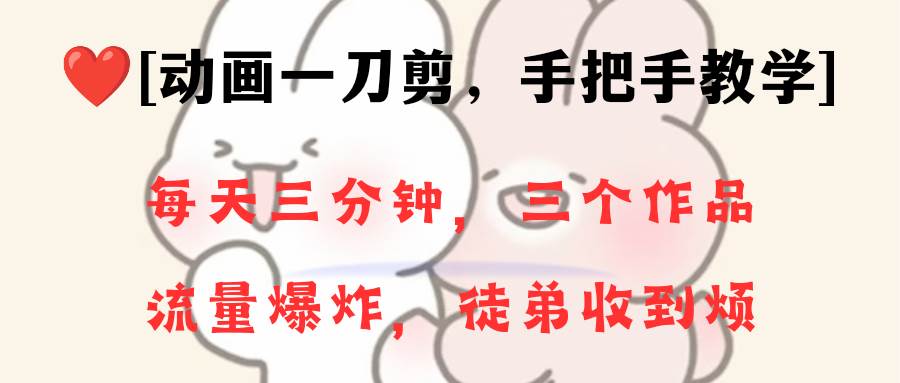 动画一刀剪项目，一分钟一条原创，流量爆炸，一个月收徒28个，小白轻松上手-星火微能网