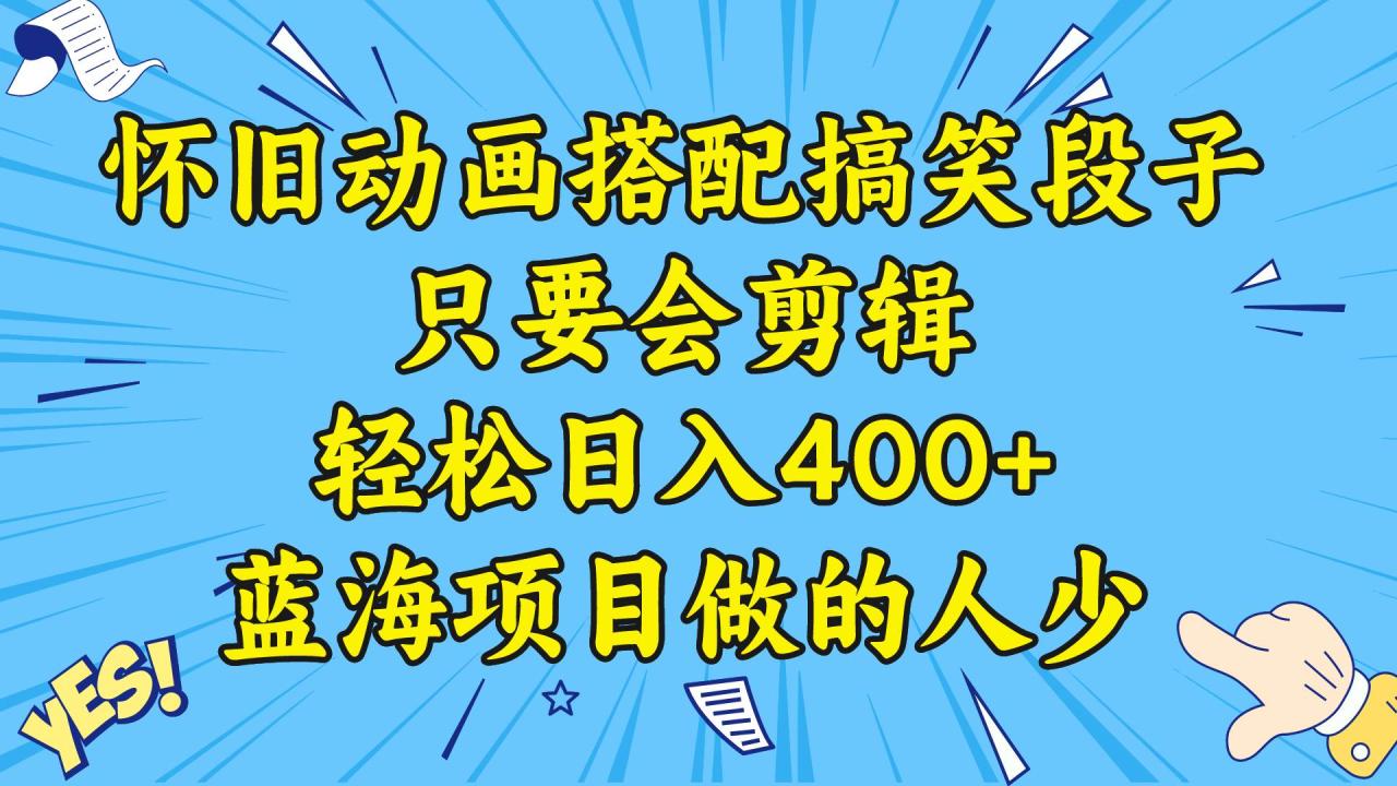 视频号怀旧动画搭配搞笑段子，只要会剪辑轻松日入400 ，教程 素材-星火微能网