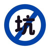 避坑指南-星火微能网