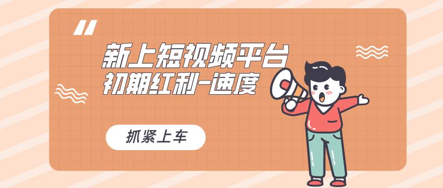 又一个全新短视频平台，疑似巨头之作，新手小白入局初期红利的关键，想吃初期红利的速度-星火微能网
