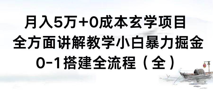 月入5万 0成本玄学项目，全方面讲解教学，0-1搭建全流程（全）小白暴力掘金-星火微能网