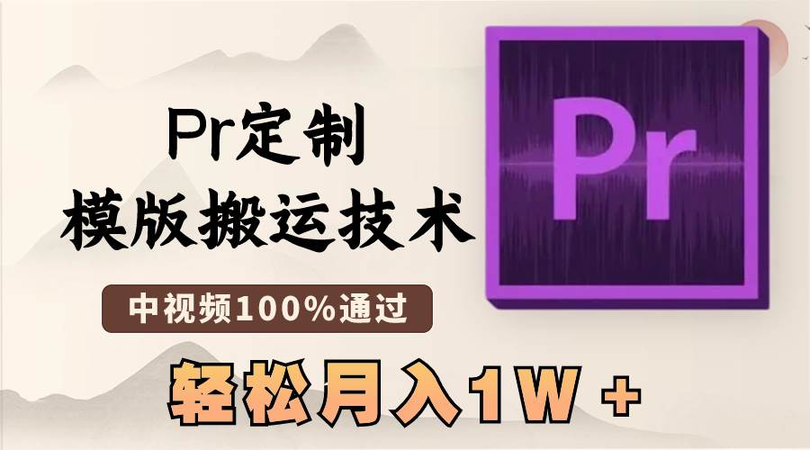 最新Pr定制模版搬运技术，中视频100%通过，几分钟一条视频，轻松月入1W＋-星火微能网