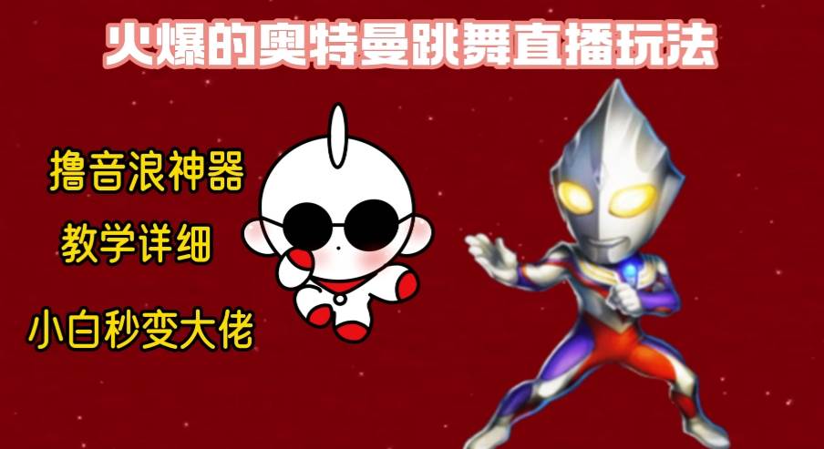 最新奥特曼无人直播整蛊玩法，保姆级教学撸音浪神器-星火微能网