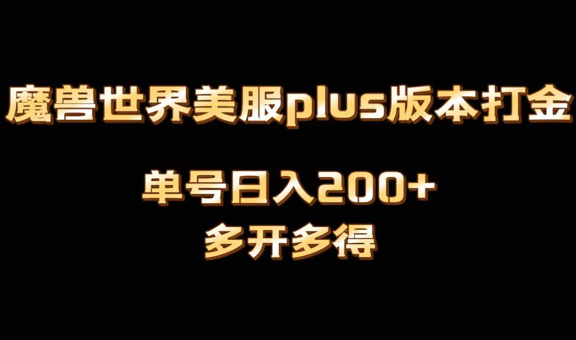 魔兽世界美服plus版本全自动打金搬砖，单机日入1000 可矩阵操作，多开多得-星火微能网
