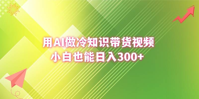 用AI做冷知识带货视频，小白也能日入300-星火微能网