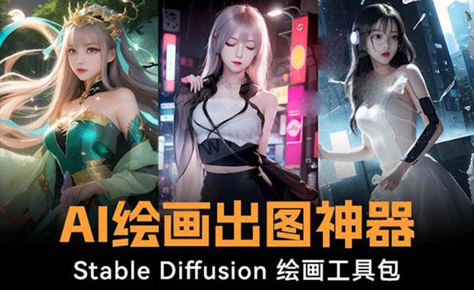 火爆全网Ai绘画神器 Stable Diffusion AI绘画软件包 120G模型 教程-星火微能网