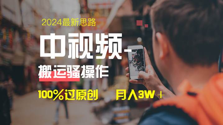中视频新思路，双重去重100%过原创，一键分发多平台变现，简单轻松，日入1000-星火微能网