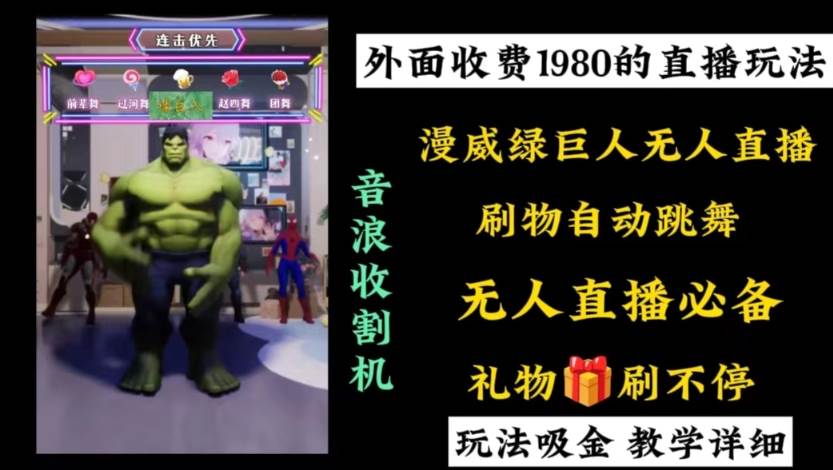外面收费1980的漫威无人直播项目，小白轻松上手撸音浪收割器-星火微能网