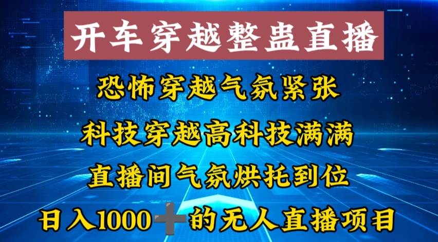 外面收费998的开车穿越无人直播玩法简单好入手纯纯就是捡米-星火微能网