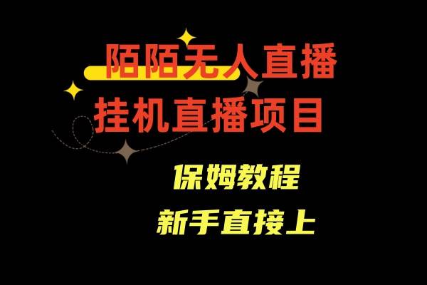 陌陌无人直播，通道人数少，新手容易上手-星火微能网