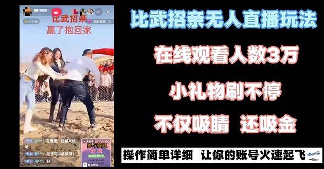 最近很火的无人直播“比武招亲”的一个玩法项目简单-星火微能网