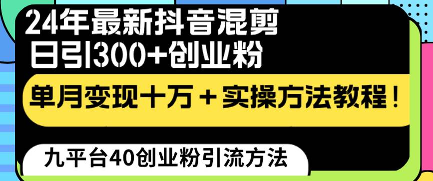 最新抖音混剪日引300 创业粉“割韭菜”单月变现十万 实操教程-星火微能网