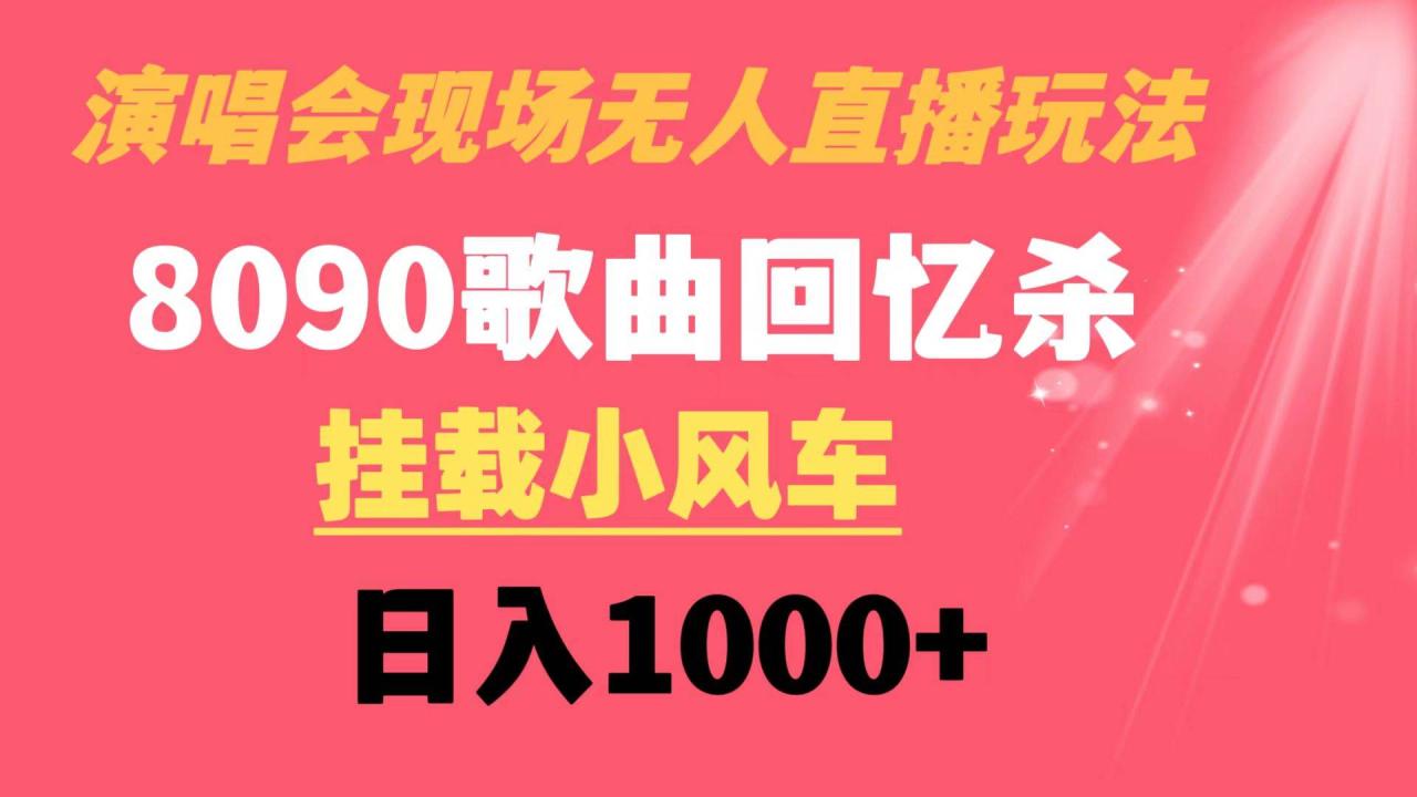 演唱会现场无人直播8090年代歌曲回忆收割机 挂载小风车日入1000-星火微能网