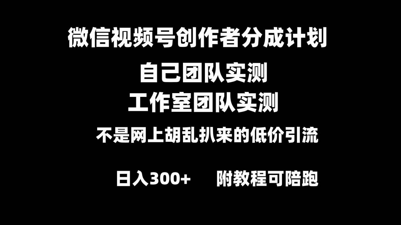 微信视频号创作者分成计划全套实操原创小白副业赚钱零基础变现教程日入300-星火微能网