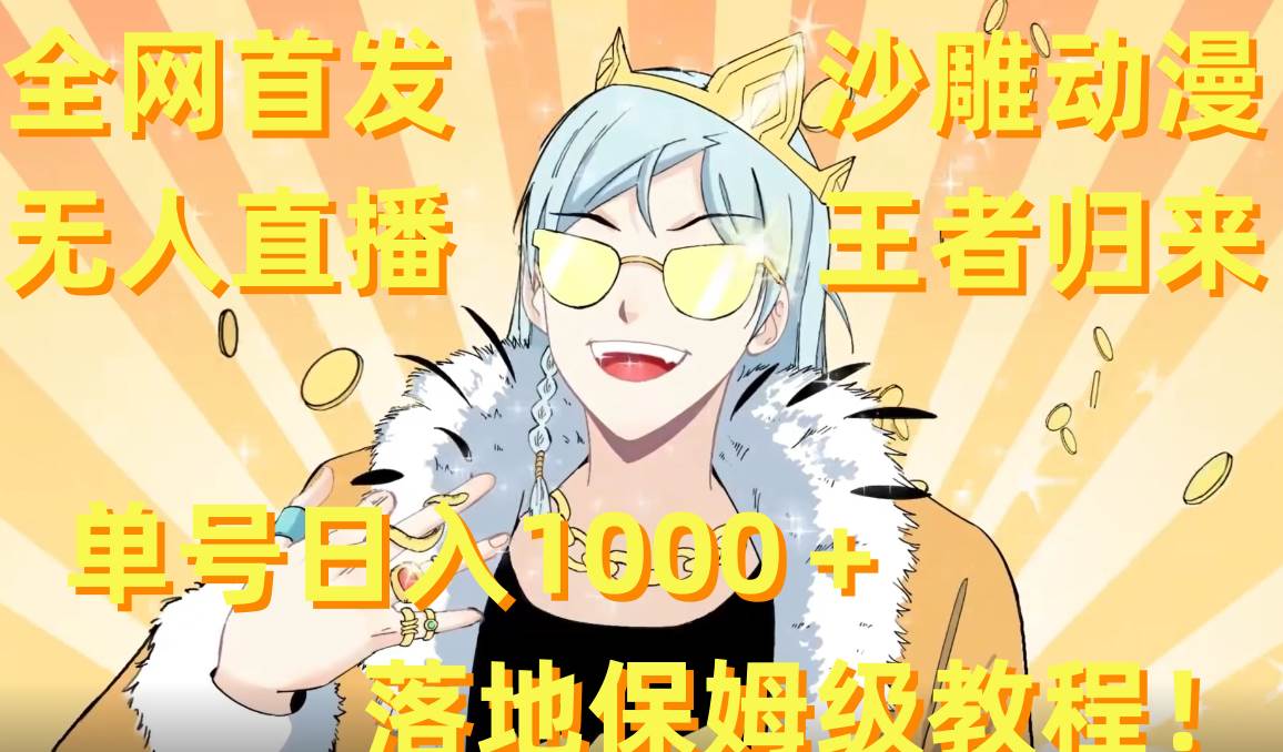 全网首发，沙雕动漫无人直播王者归来！单号日入1000＋落地保姆级教程 素材-星火微能网